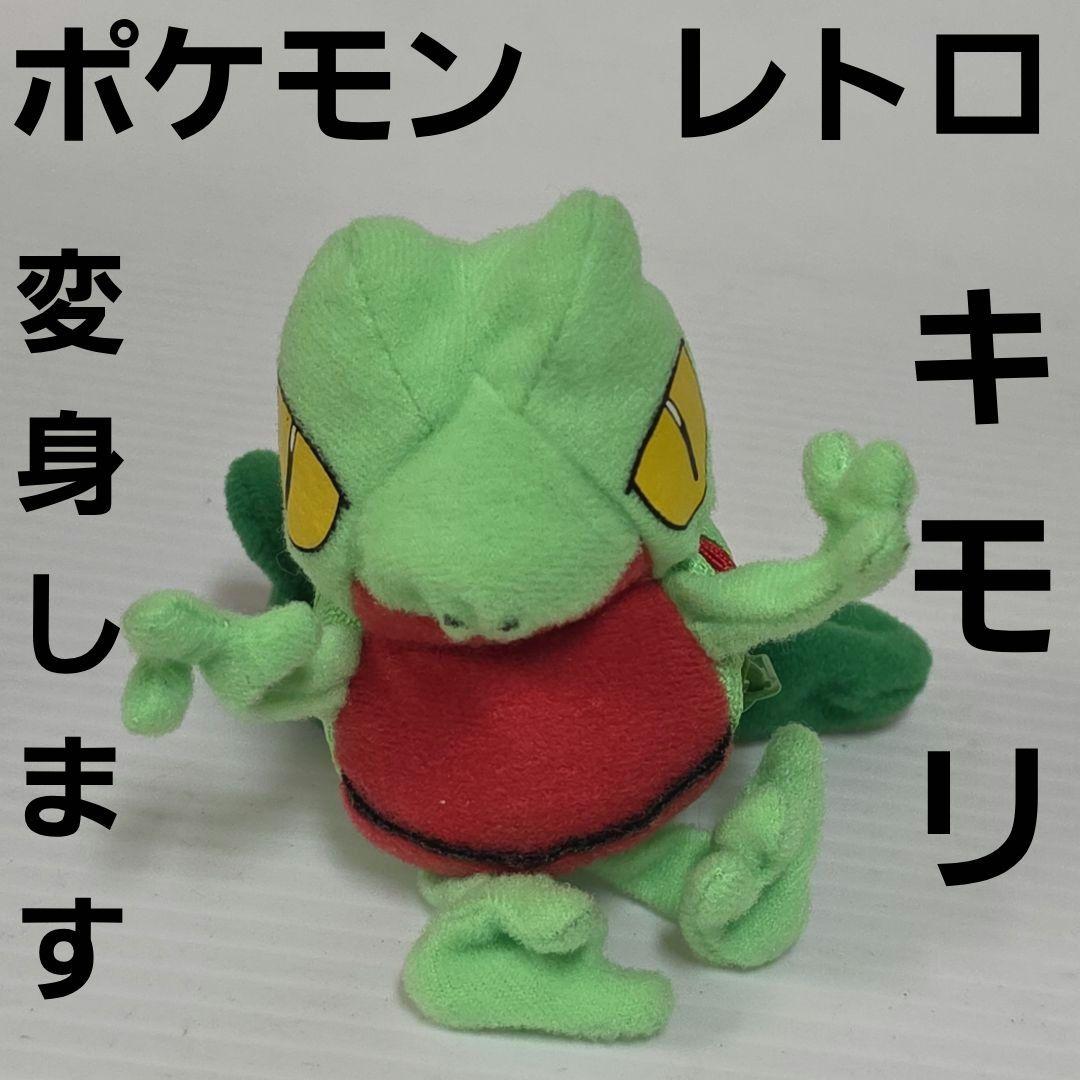 キモリ ポケモン 変身 ぬいぐるみ フィギュア レトロ レア 昔 グッズ