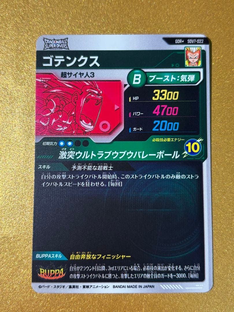 ドラゴンボールスーパーダイバーズGDR☆ゴテンクスSDV7-022パラレル