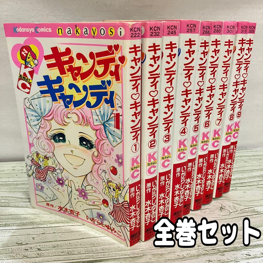 Amazon.co.jp: S2020726 キャンディキャンディ 1～9巻 全巻全初版