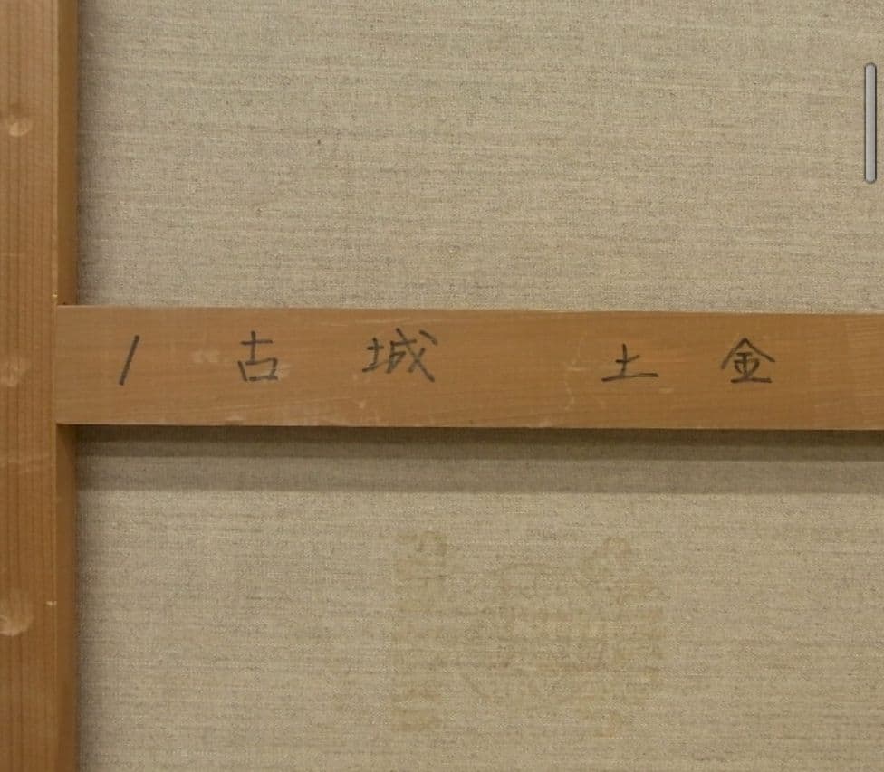 土金賢三 「古城」 油彩 F8 額装