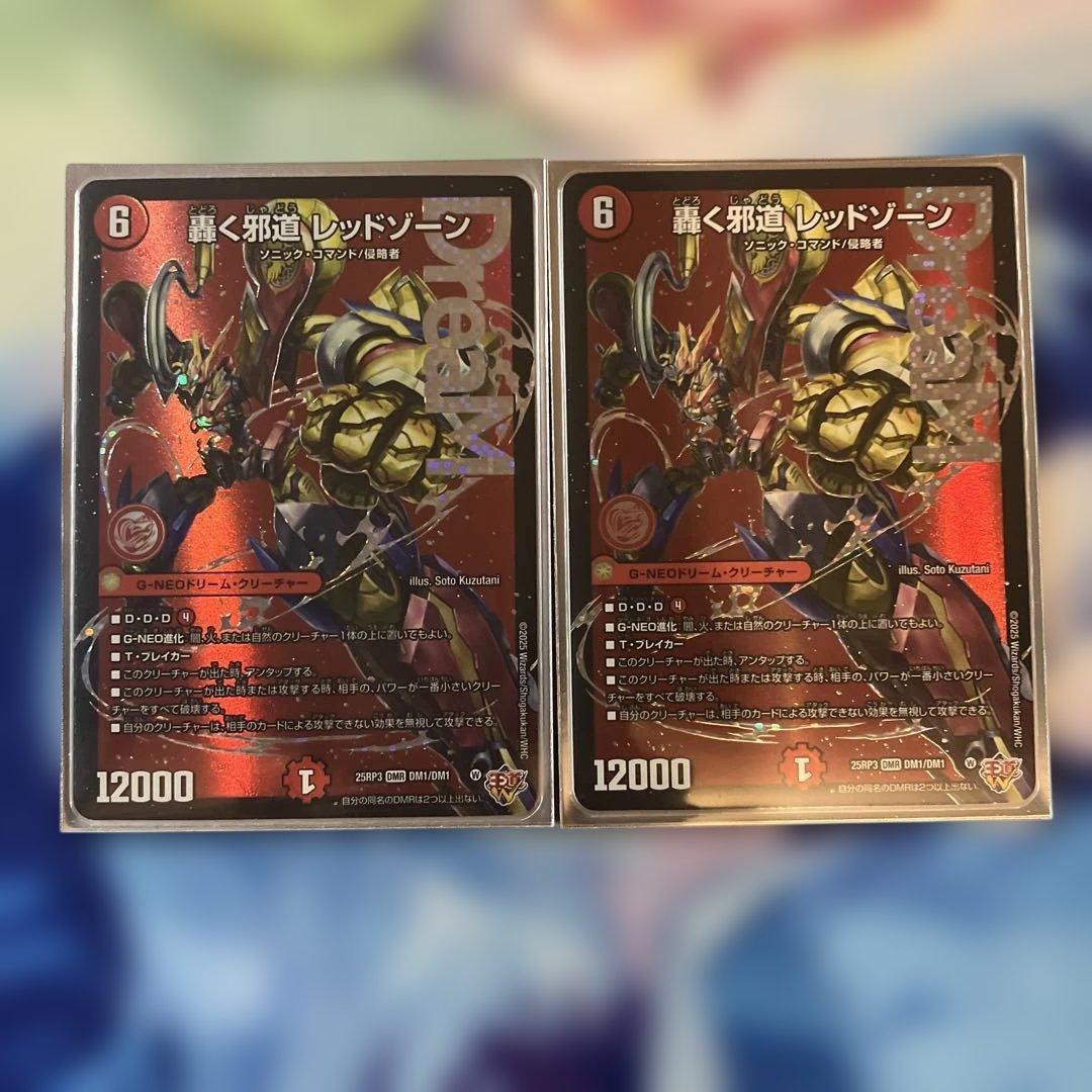 R*u様 轟く邪道 レッドゾーン 2枚セット デュエマ 轟く邪道 レッドゾーン DMR 2枚セット 轟く邪道 レッドゾーン