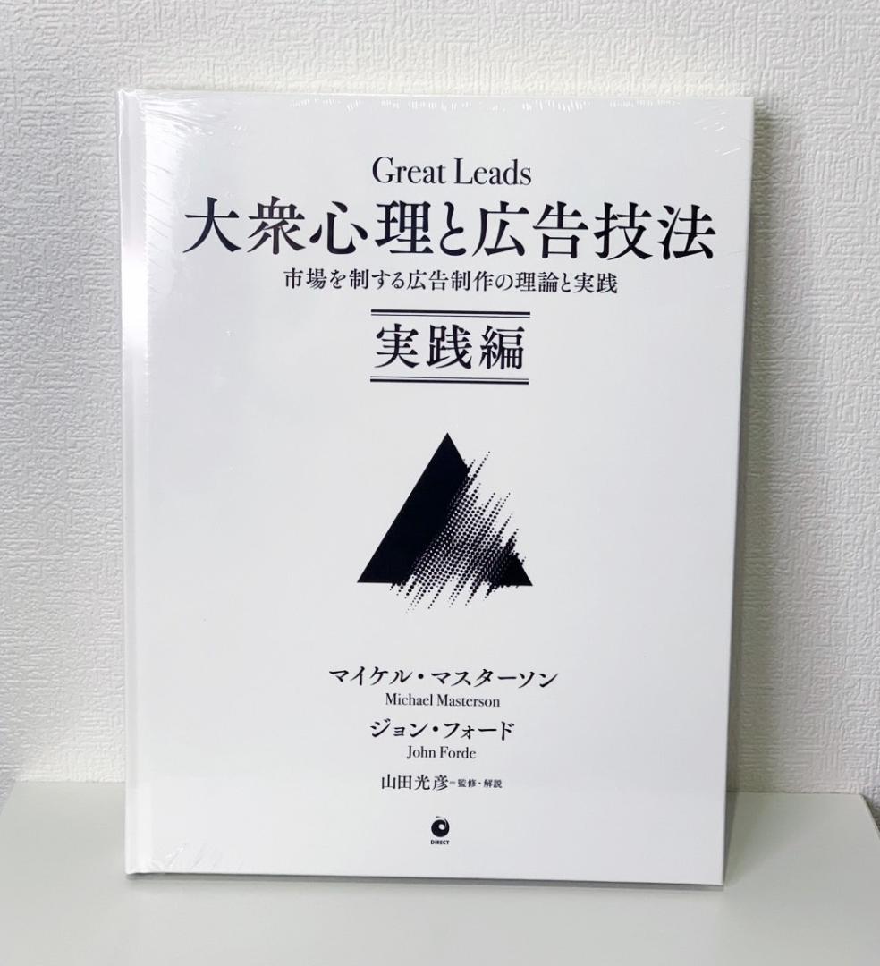 【新品・未開封】大衆心理と広告技法 実践編 Great Leads Great Leads 大衆心理と広告技法 実践編 Great Leads 大衆心理と広告
