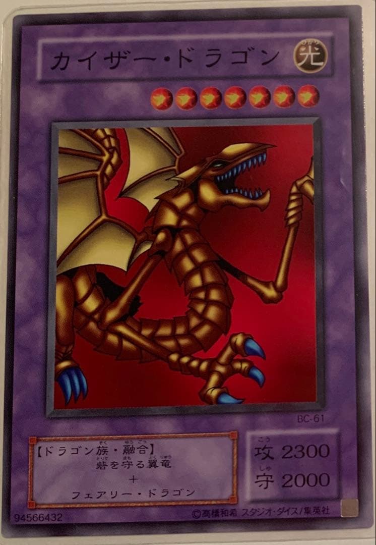 遊戯王カード カイザー・ドラゴン B-051 光属性 レア