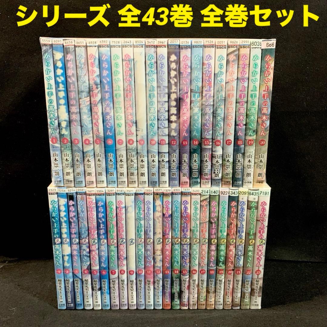 からかい上手の高木さん 1〜20巻 (元)高木さん 1〜23巻