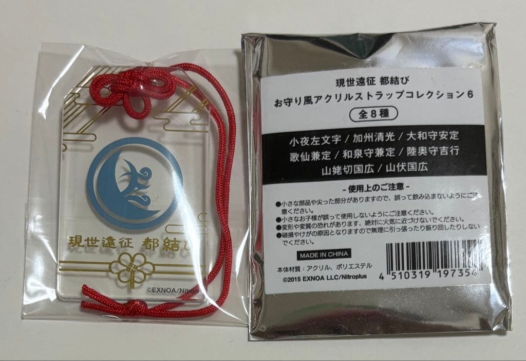 現世遠征 都結び お守り風アクリルストラップコレクション 4 中古雑貨