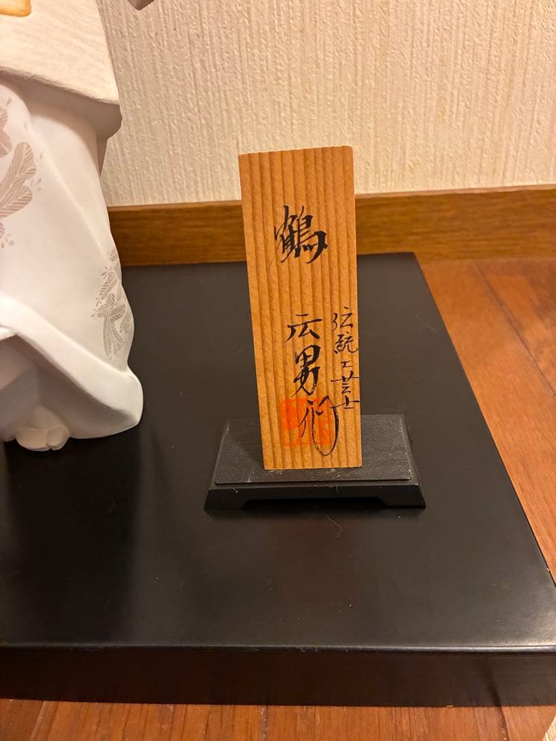 博多人形 鶴 広男 羽根付き 陶器製