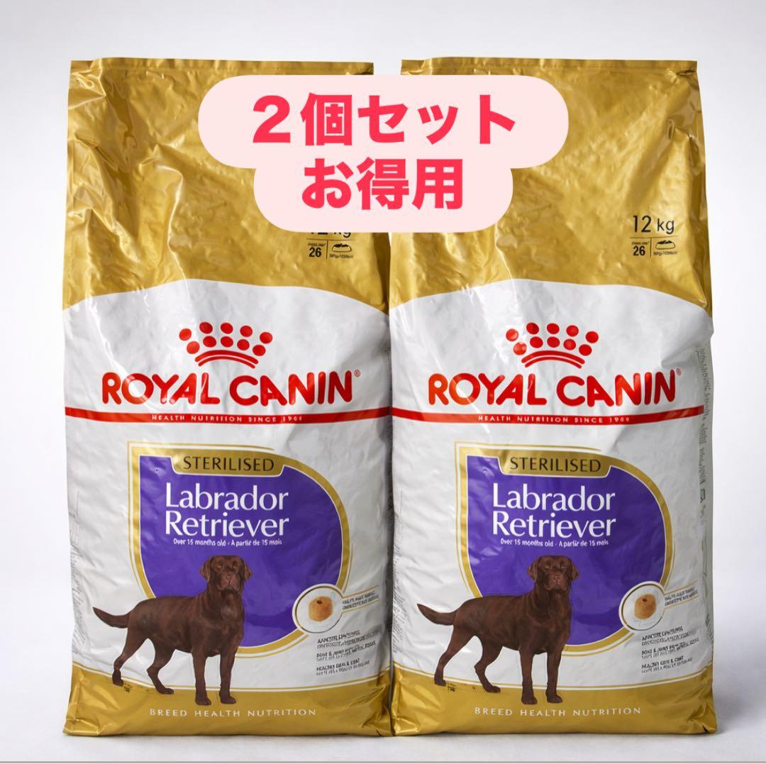 ロイヤルカナン ラブラドールレトリバー ステアライズド 12kg×2 計24kg