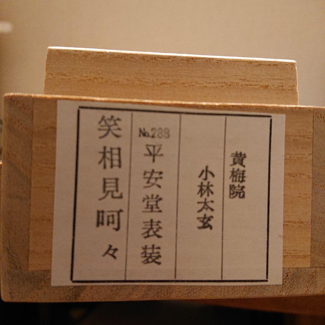 茶道道具 掛軸 「笑相見呵々」 美術品・アンティーク・コレクション