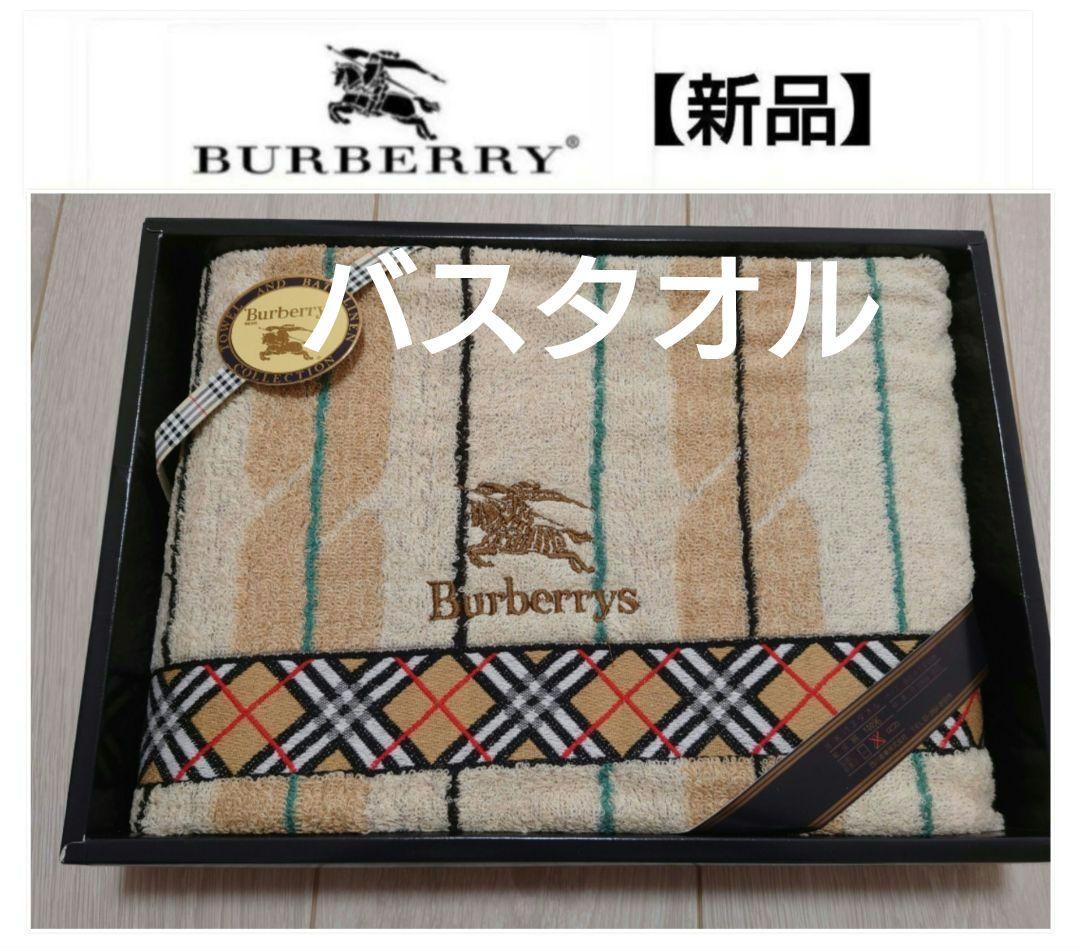 バーバリーバスタオル バーバリー BURBERRY バスタオル ベージュ