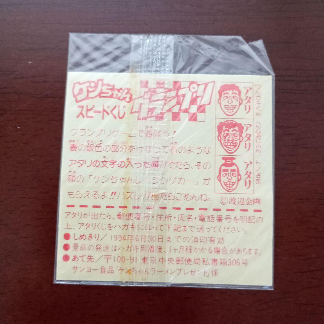 未開封・新品　志村けん　ケンちゃんらーめん　スピードくじ　サンヨー食品
