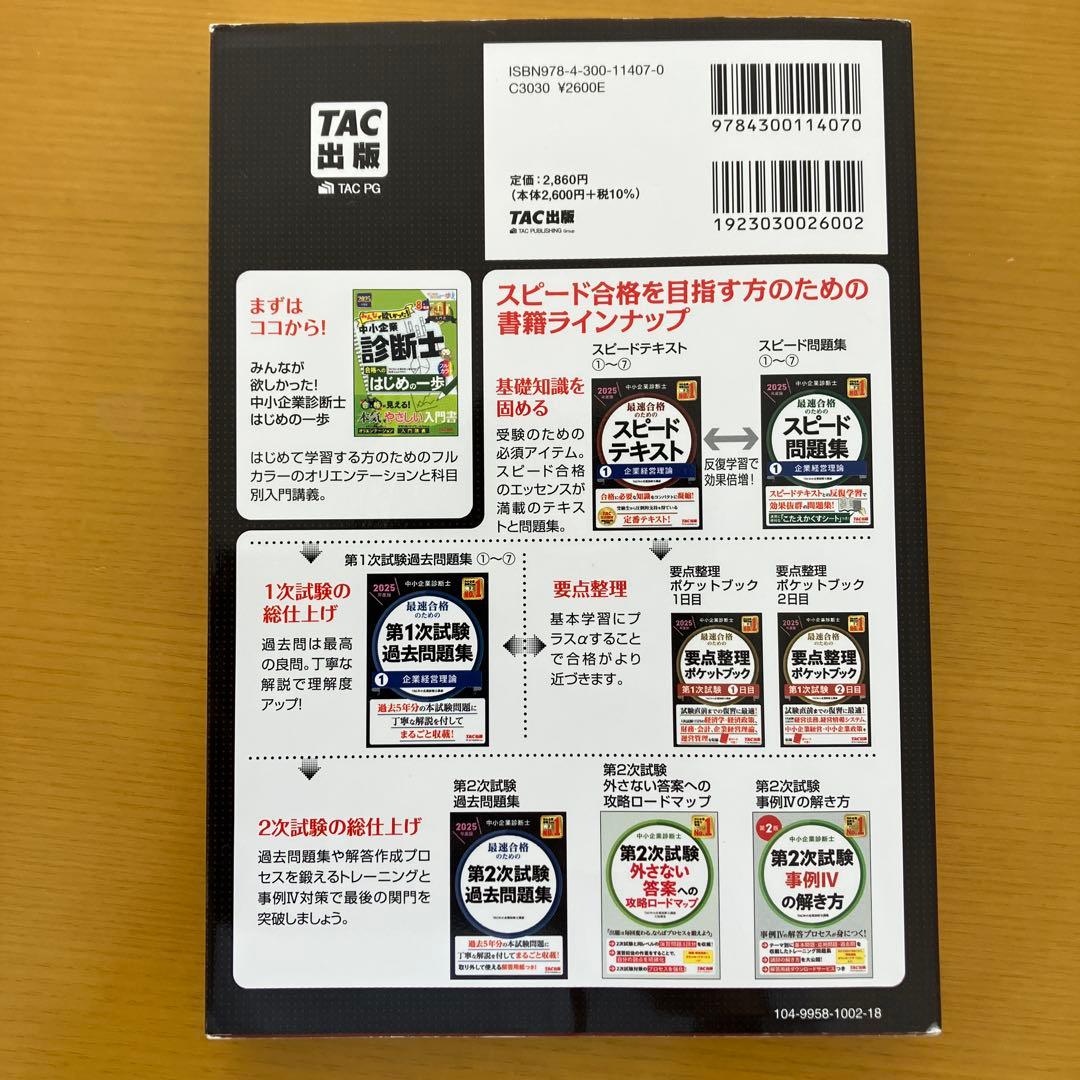 最速合格のためのスピードテキスト 中小企業診断士 7 - メルカリ