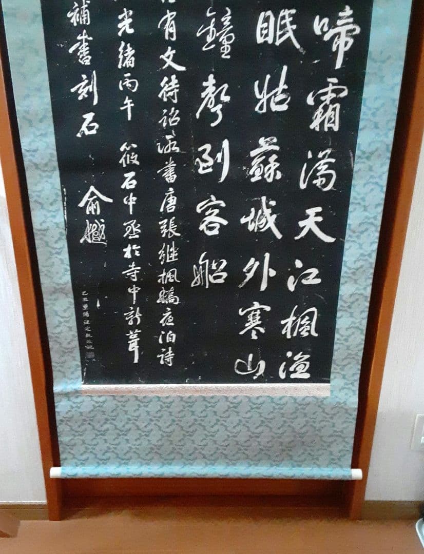 寒山寺拓本掛軸ニ幅対 S