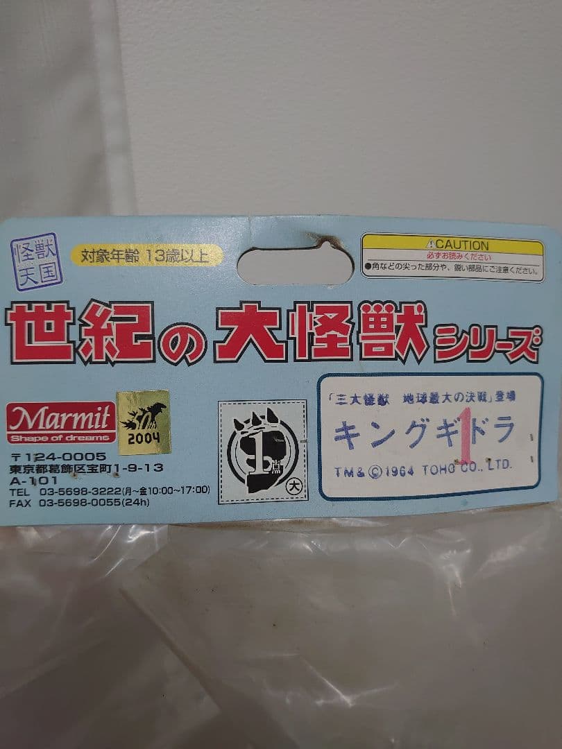 世紀の大怪獣シリーズ キングギドラ 2004 世紀の大怪獣シリーズ
