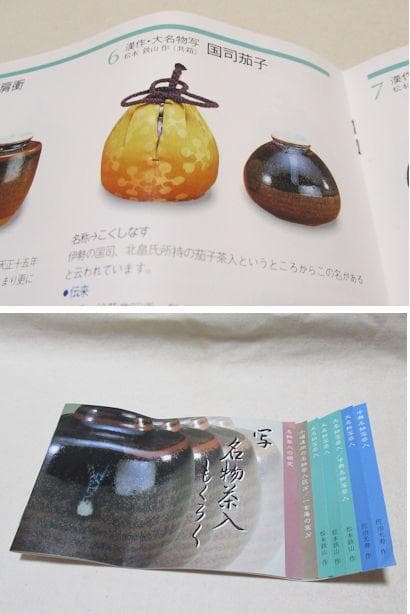 茶道具　茶入　松本鉄山造　大名物国詞茄子　共箱