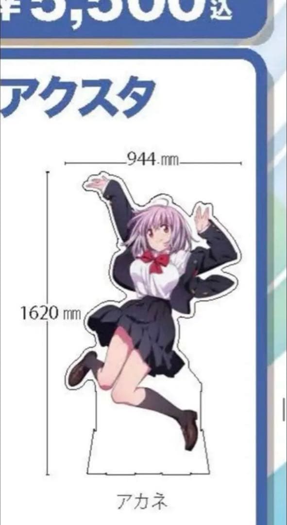 新条アカネ　等身大アクリルスタンド