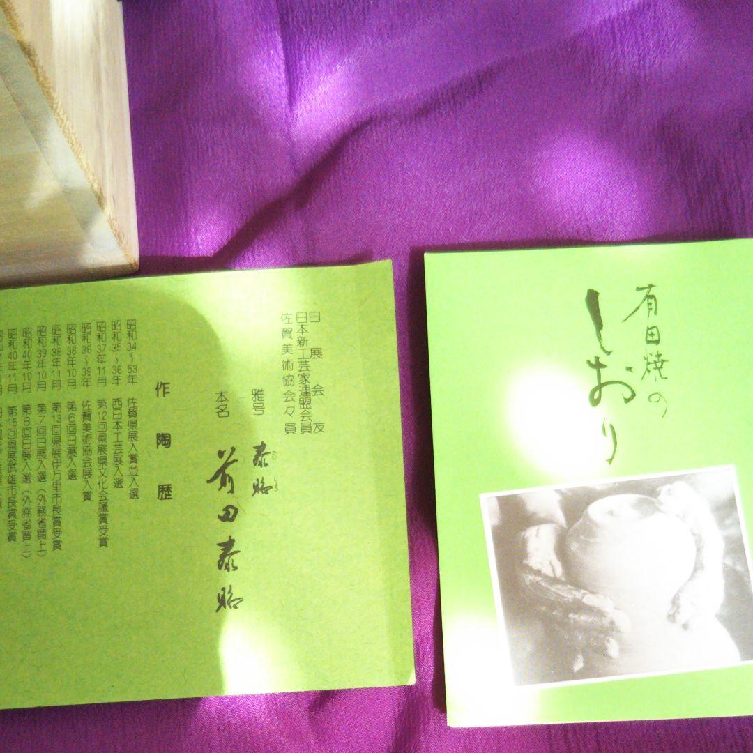 抹茶茶碗　有田焼　前田泰昭作