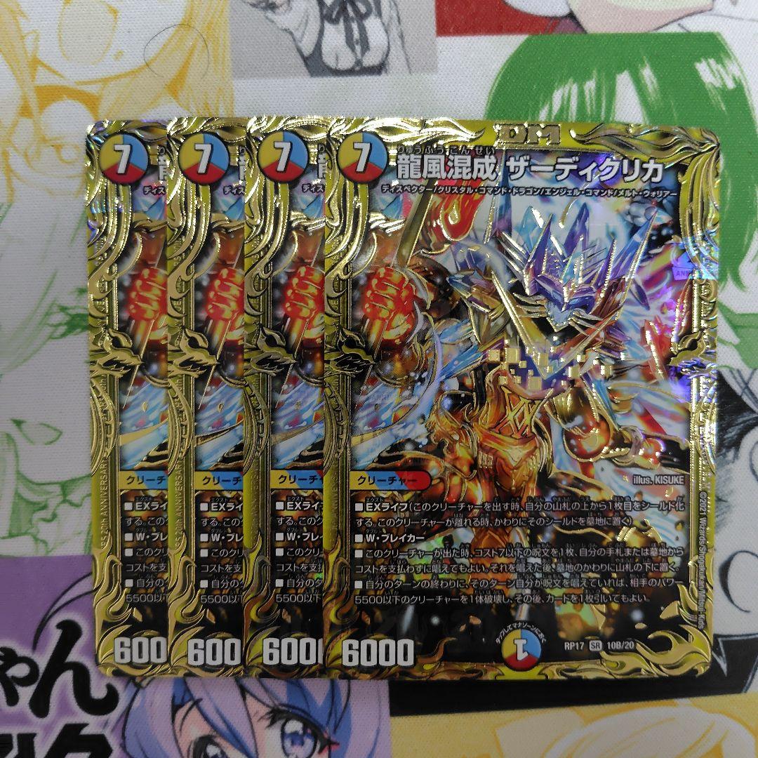 龍風混成ザーディクリカ 20thSPレア B 4枚 - メルカリ