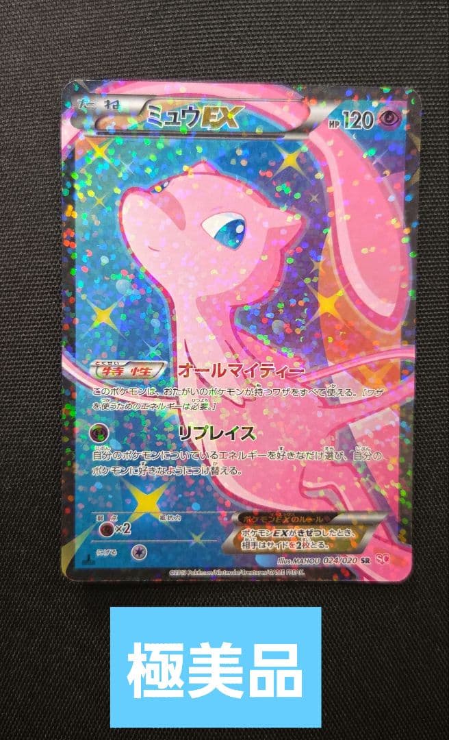 極美品！】ミュウEX SR SC シャイニーコレクション 024/020 - メルカリ
