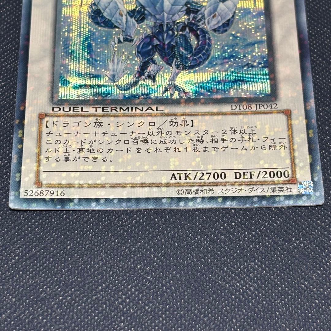 遊戯王　氷結界の龍トリシューラ　DTシークレット