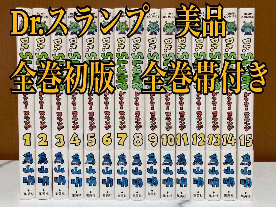 全巻初版 帯付きDr.SLUMP ドクタースランプ完全版 15巻 全巻セット