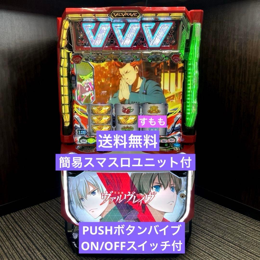 スマスロ「革命機ヴァルヴレイヴ」 送料無料 パチスロ実機