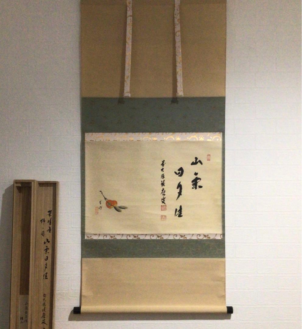 F869 掛軸 大徳寺 福本積應 『山気日夕佳』 共箱 『真作』 肉筆 柿