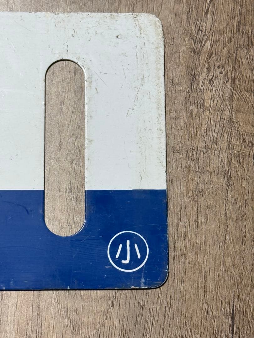 国鉄サボ乗車口表示板 ホーロー琺瑯鉄道グッズ鉄道