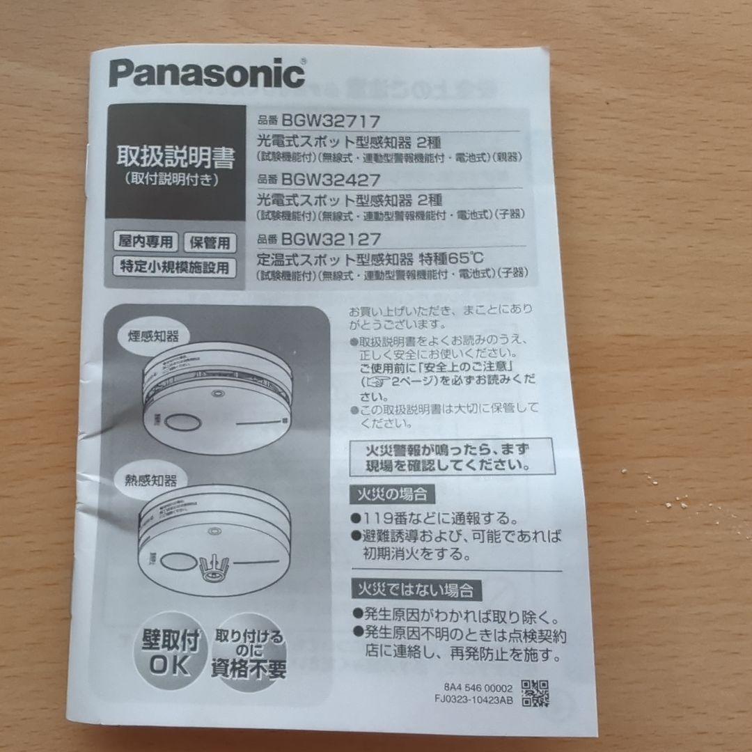 Panasonic BGW 32427 光電式スポット型感知器（子器） 光電式無線式子
