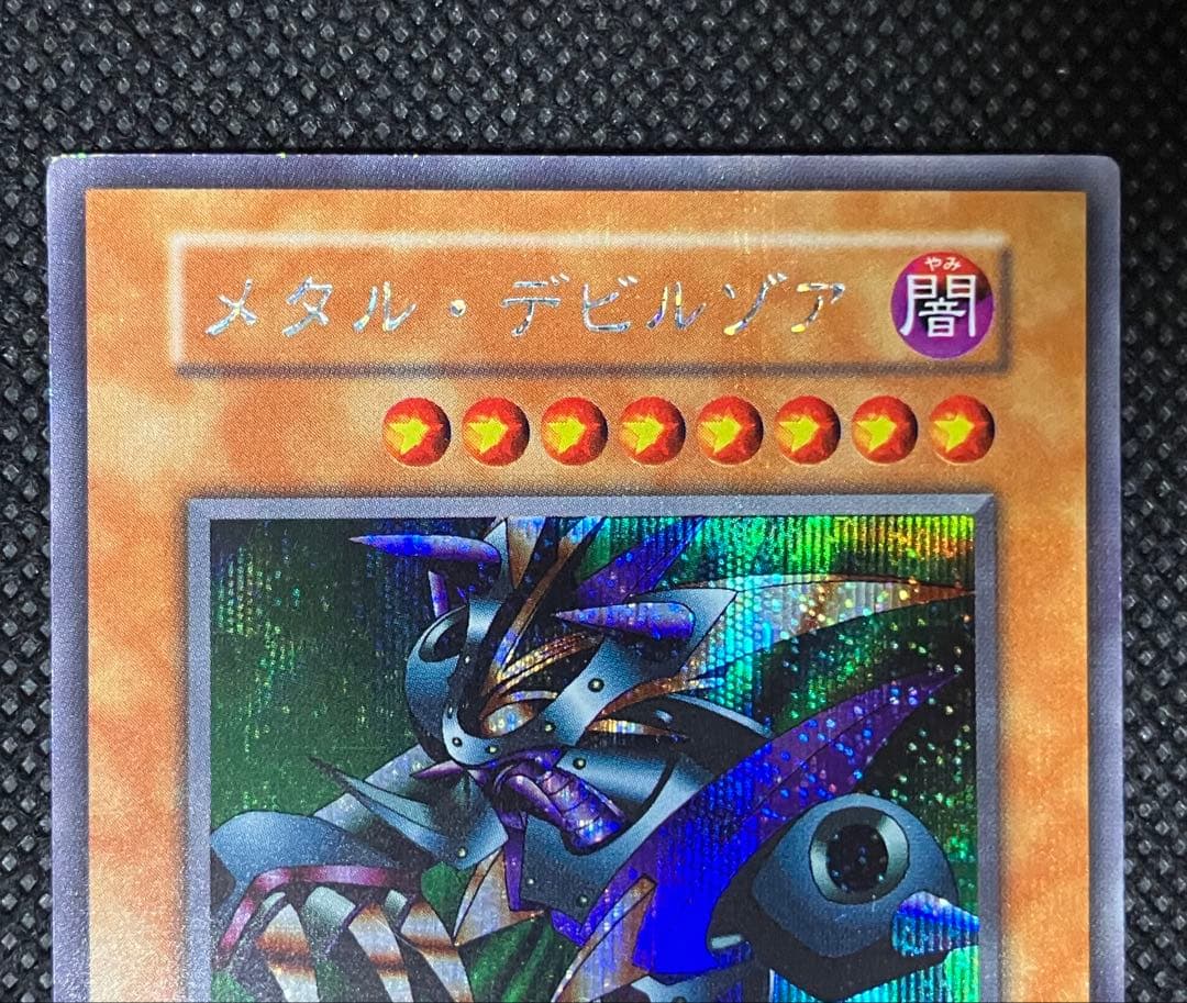 桃*郎様 遊戯王　美品　メタル・デビルゾア　初期　シークレットレア　元PSA9