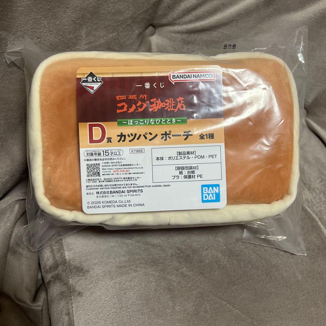 コメダ珈琲 一番くじ D賞 カツパンポーチ ※購入前にコメント必須