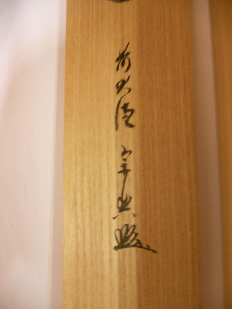 掛け軸 大徳寺派 極楽寺 西垣宗典 『 平常心是道 』 紙本 茶道具 掛軸 美