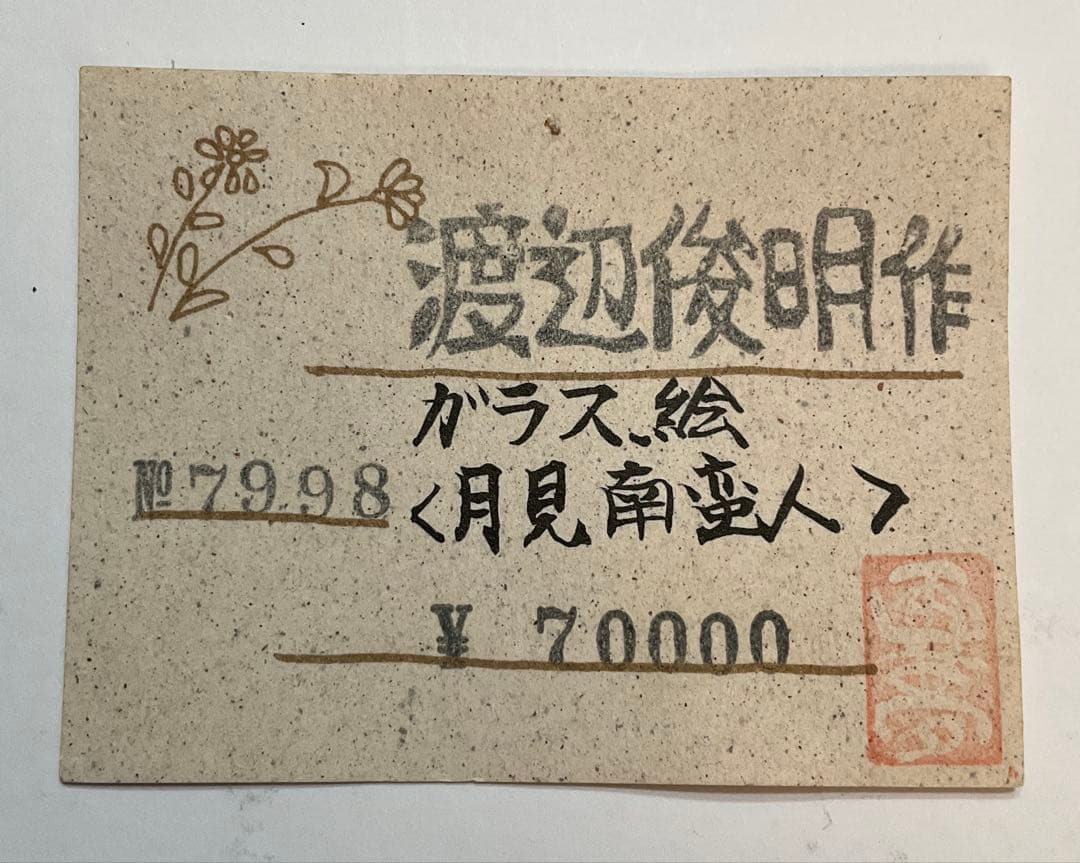 絵画・ガラス絵・渡辺俊明・月見南蛮人・芸術・額装・美術品・アンティーク・油彩