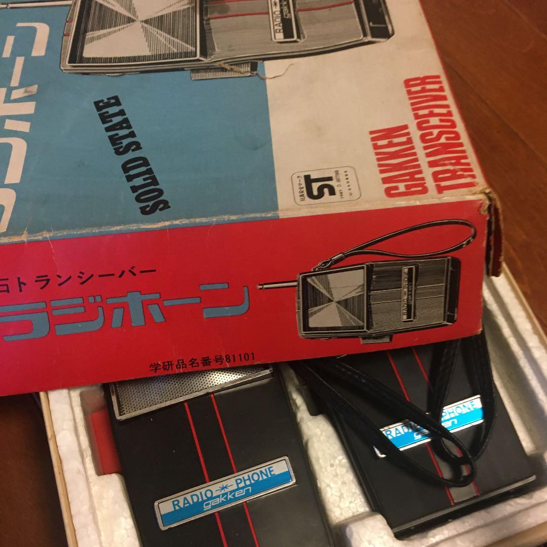 昭和 レトロ 学研 ミニラホーン トランシーバー