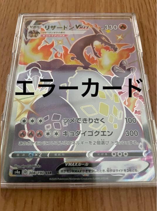 ポケモンカード リザードンVMAX SSR