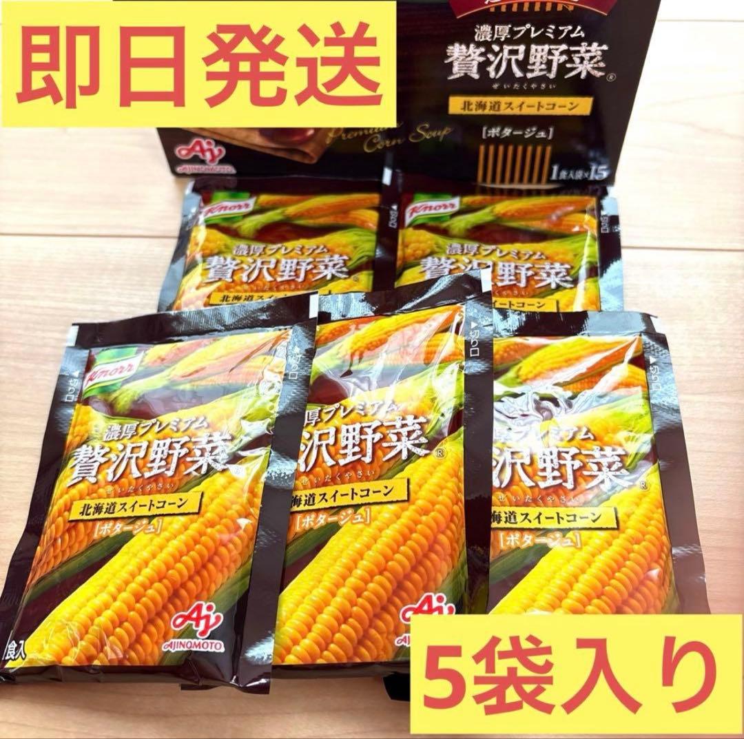 クノール 贅沢野菜 濃厚プレミアム 北海道スイートコーン 5袋 通販限定