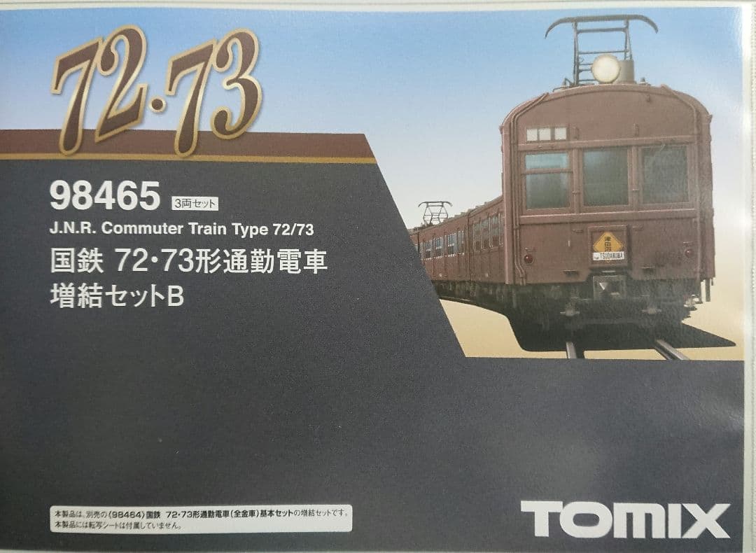 Nゲージ TOMIX 72系 73系 中央線 山手線 8両セット