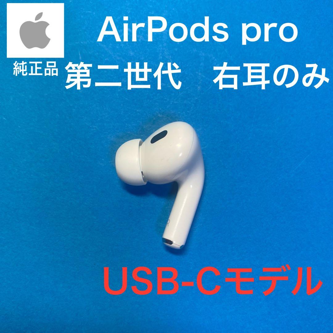 AirPods pro 第二世代 右耳のみ usb-c版 Apple