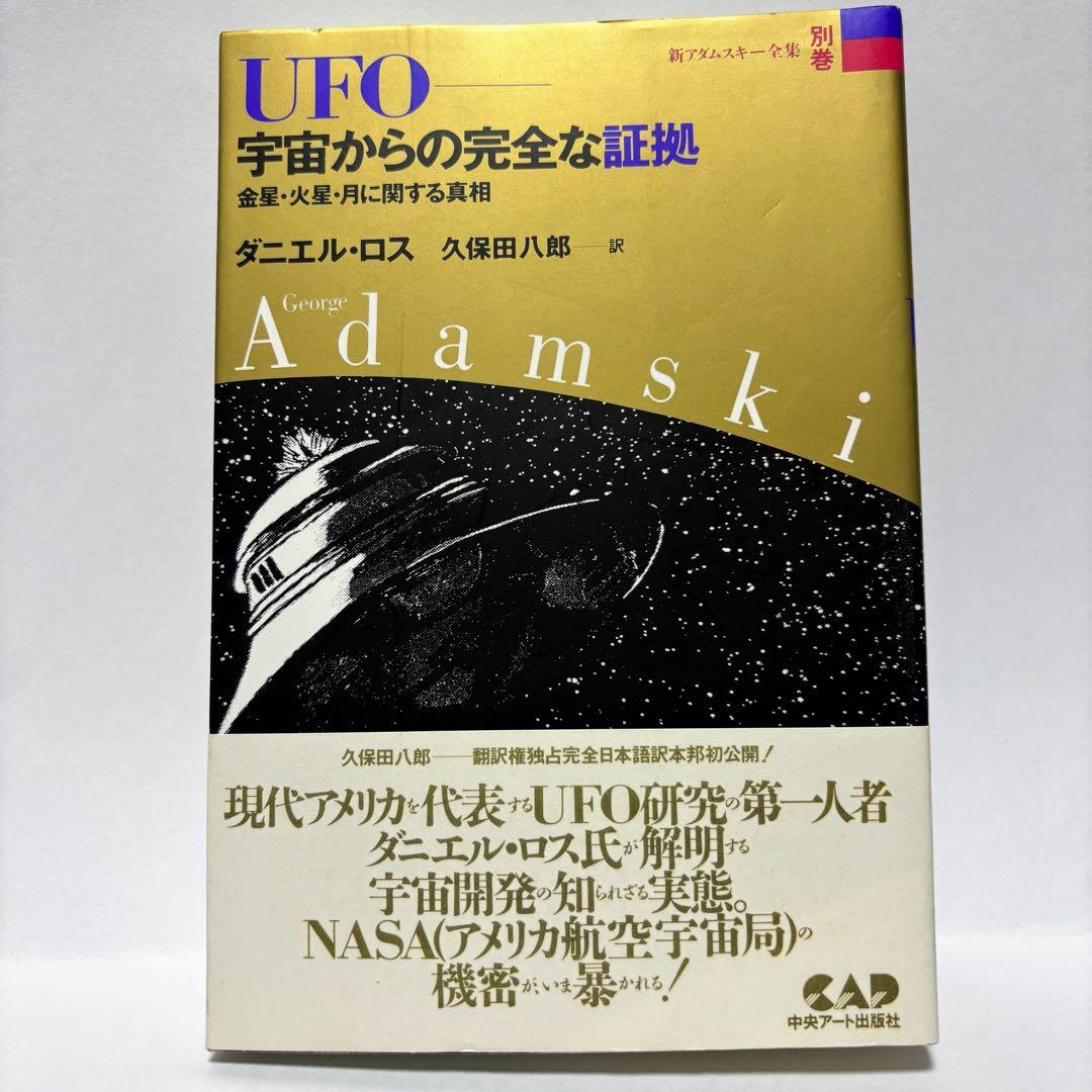 ◇希少◇ 新アダムスキー全集別巻 UFO宇宙からの完全な証拠 - メルカリ