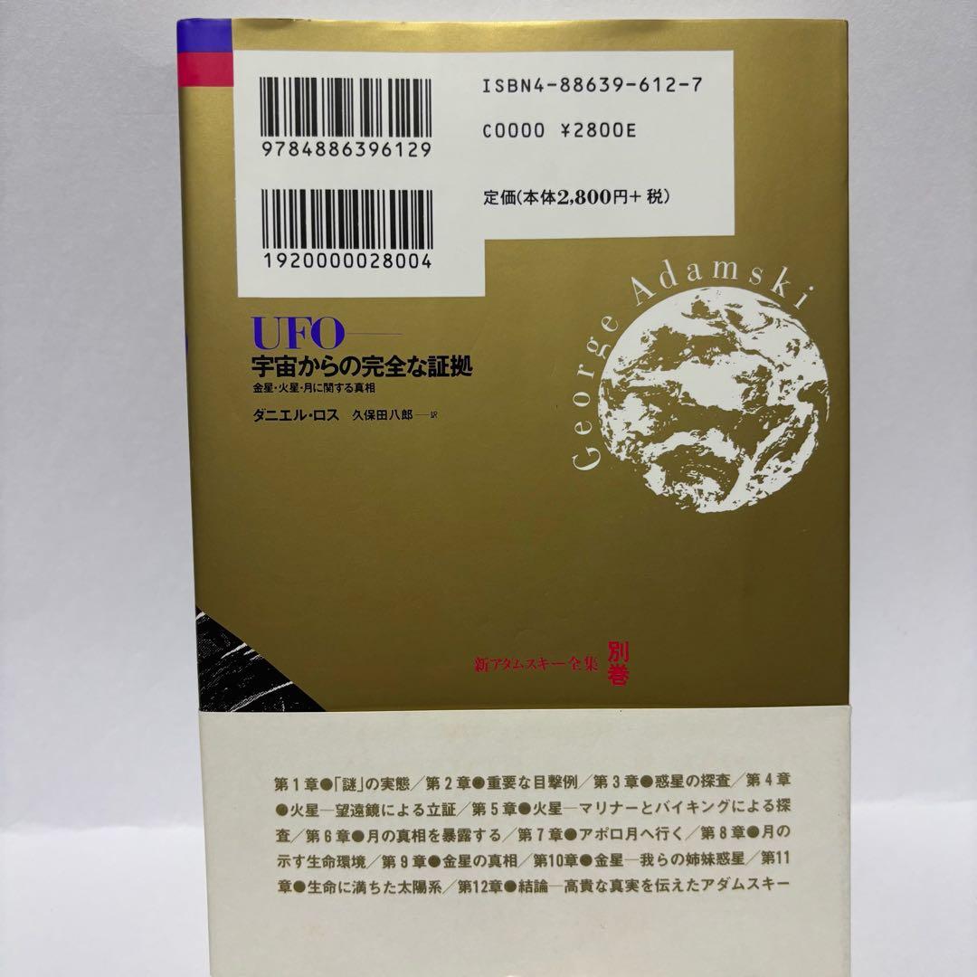 ◇希少◇ 新アダムスキー全集別巻 UFO宇宙からの完全な証拠 - メルカリ