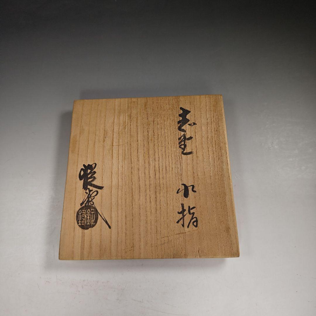 ウ263 水指『山口錠鉄作』『志野 水指 共箱』茶道具 - メルカリ