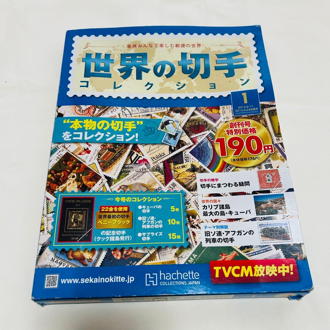 世界の切手コレクション 創刊号 2014年 9/24号 [雑誌] - メルカリ