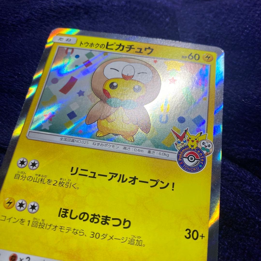 【極美品】トウホクのピカチュウ PROMO