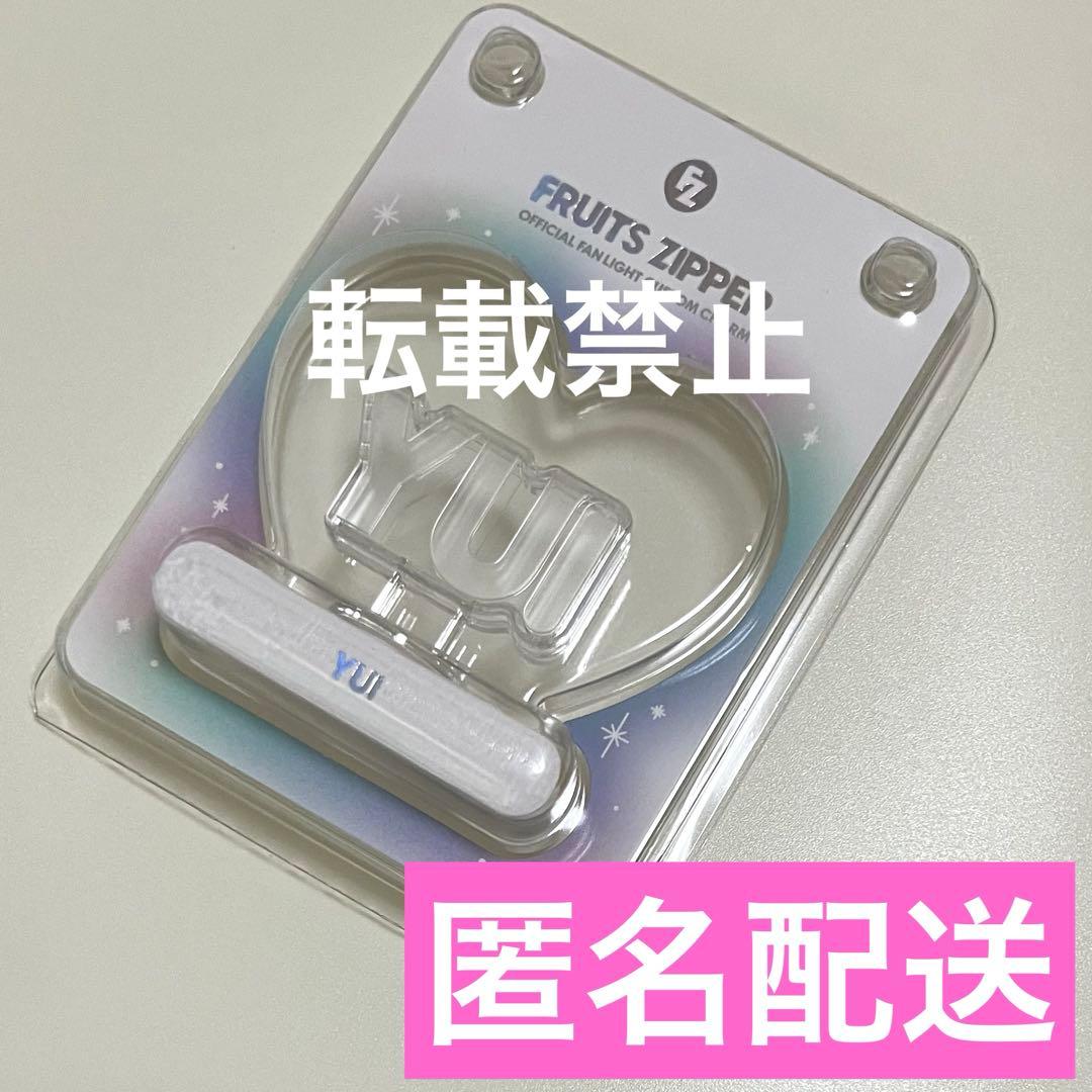 櫻井優衣 ペンライト カスタムチャーム カスタムパーツ FRUITSZIPPER
