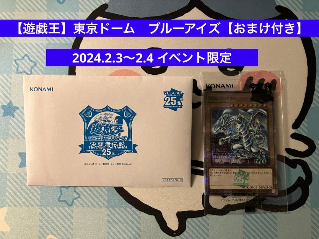 【遊戯王】東京ドームイベント限定　ブルーアイズ【おまけパンフレット付き】