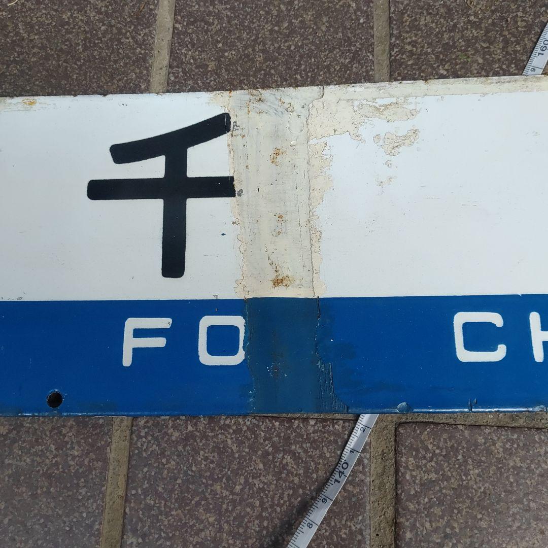 【サボ　行先板】（表）千 歳 FOR CHITOSE（裏）手 稲 FOR