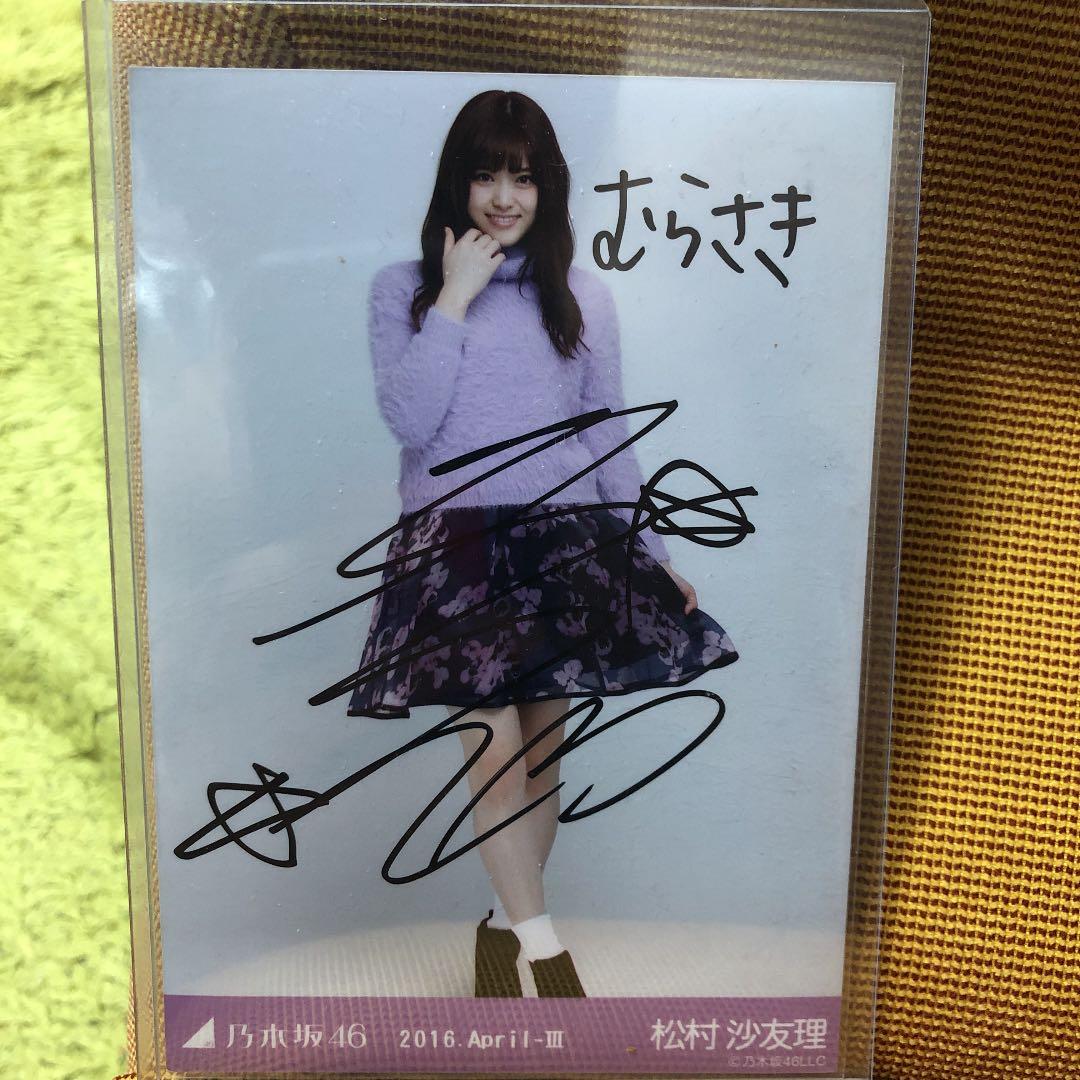 松村沙友理 直筆 生写真 乃木坂46 松村沙友理 2019.valentine 直筆