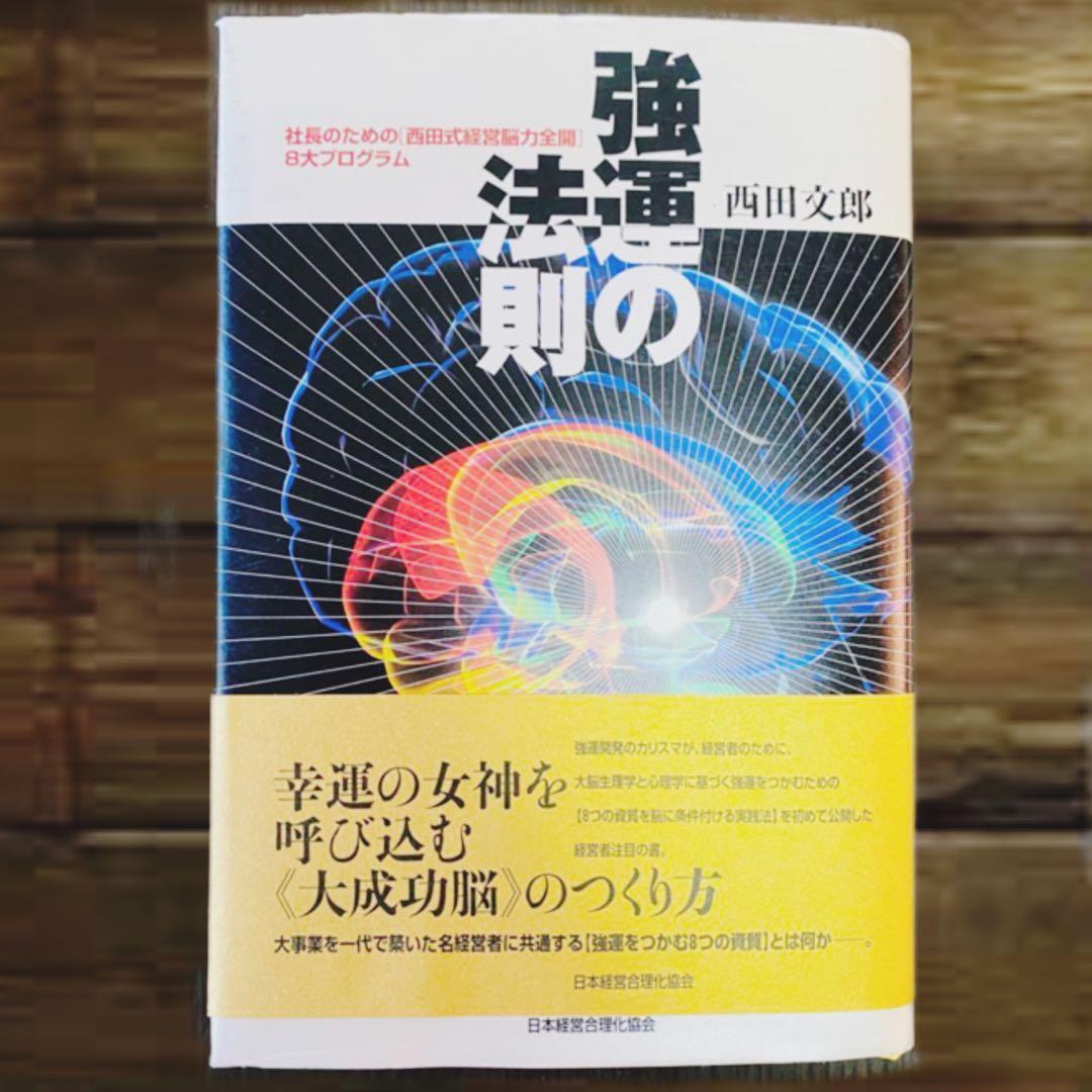 強運の法則 : 社長のための「西田式経営脳力全開」8大プログラム
