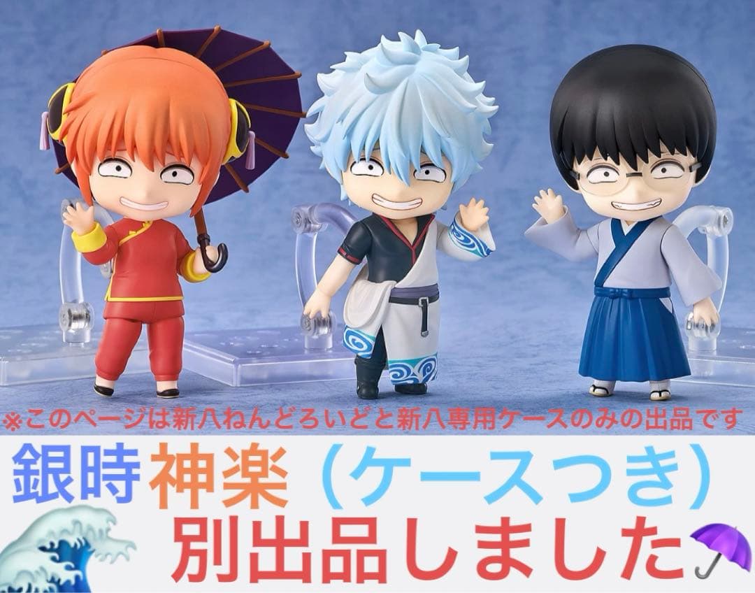 銀魂　フィギュア　ねんどろいど　新八　専用ケース　限定　202503181202