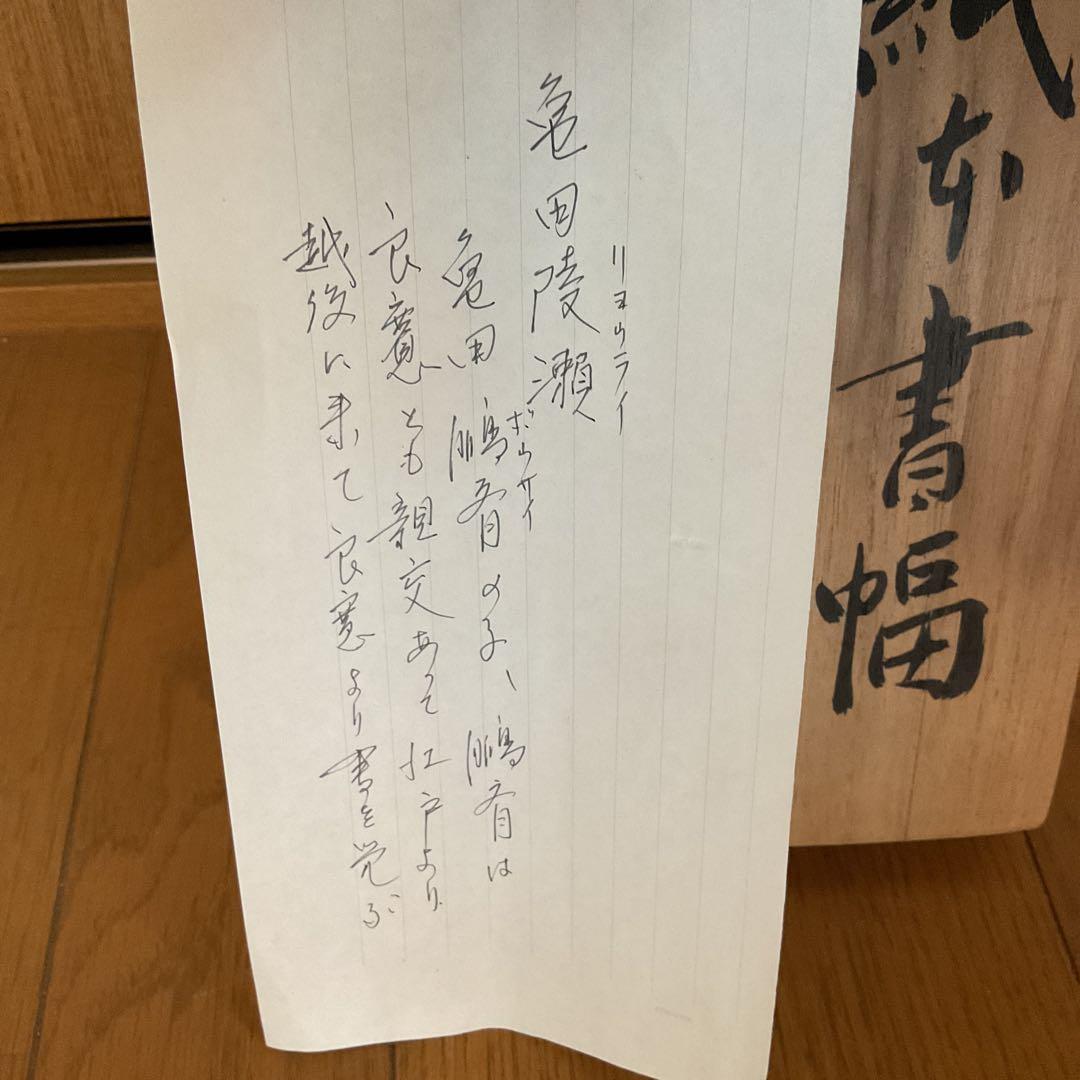 亀田陵瀬 三行書 紙本掛軸 自題共箱 - メルカリ