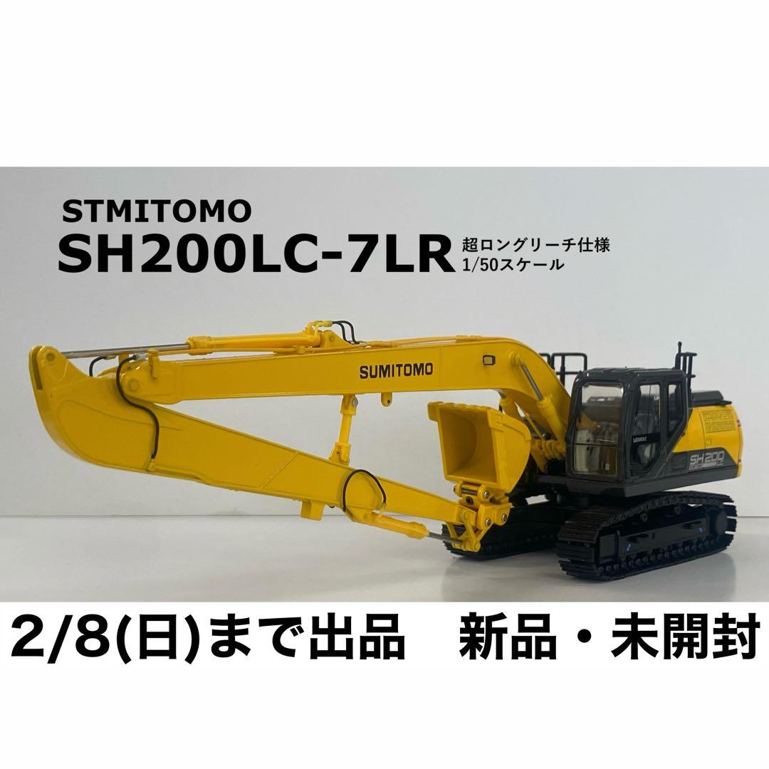 2/8まで】住友建機 1/50 SH200LC-7LR - メルカリ